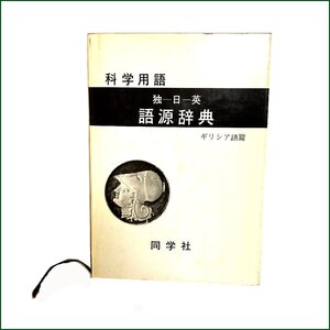 中古 ●同学社 ●科学用語 独-日-英 語源辞典 ギリシア語篇　大槻真一郎　昭和50年初版