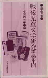 小河内芳子・編★「戦後児童文学研究書案内●選定双書●」日本図書館協会