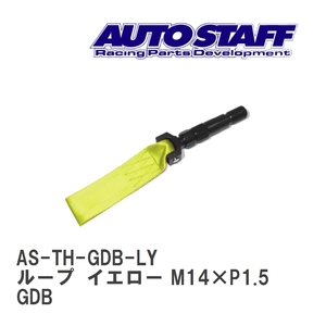 【AUTO STAFF/オートスタッフ】 けん引フック ループタイプ イエロー M14×P1.5 スバル インプレッサ GDB [AS-TH-GDB-LY]