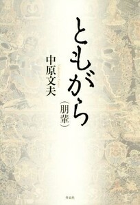 ともがら(朋輩)/中原文夫(著者)