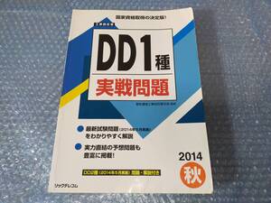 ★工事担任者DD1種　実践問題　リックテレコム　2014秋★参考書　試験問題　電気通信工事担任者　国家資格　C01