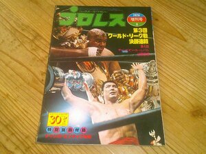 プロレス増刊号 1976/6：第3回ワールド・リーグ戦 決勝速報：第4回チャンピオン・カーニバル決勝詳報