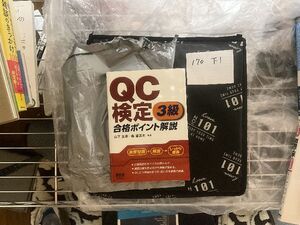 QC検定3級 合格ポイント解説