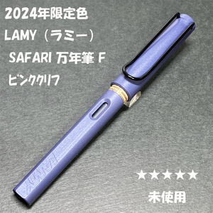 送料無料☆未使用☆2024年限定色 LAMY Safari 万年筆 ピンククリフ Ｆニブ/ラミー サファリ ステーショナリー★4Pen