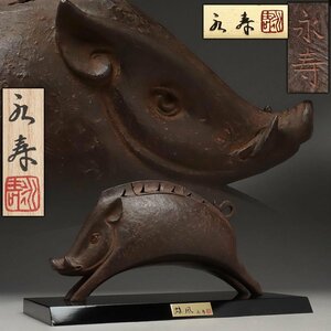 ET007 【津田永寿 作】鋳銅製 干支亥「雄風」置物 香炉 全幅32cm/27.5cm 重2.2kg 台座付 共箱附・猪形香爐