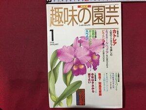 ｓ◆　1998年　NHK 趣味の園芸 1月号　カトレア　世界のガーデニング スペイン 他　日本放送出版局　書籍のみ　書籍　雑誌　/ LS17