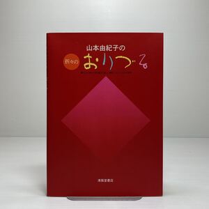 m2/山本由紀子の折々のおりづる 暮らしの中の小さな喜び・楽しい発見・ORI-ZURUの世界 ゆうメール送料180円 おりがみ