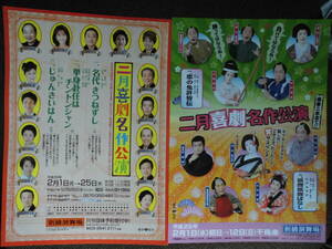 演劇チラシ・「二月喜劇名作公演」平成２８年、２９年　松竹新喜劇と新派の合同公演　ゲスト・中村梅雀、山村紅葉