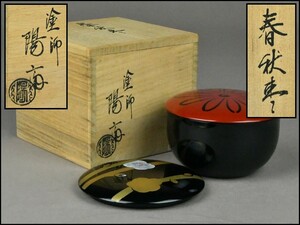 塗師【岡本陽斎】春秋棗 替蓋 共箱 茶道具 DR24-1008