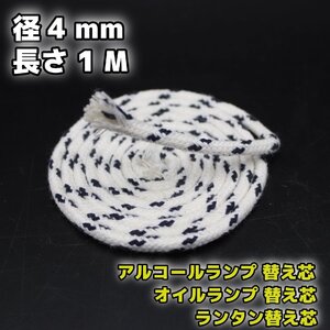 アルコールランプ 替え芯 3.5-4.0mm 1M /オイルランプ芯 ランタン替芯 棒芯