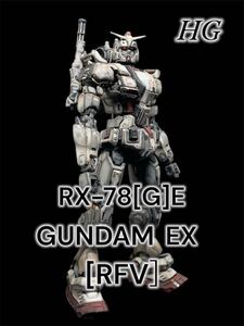 1/144 HG ガンダム EX ウェザリング 部分塗装 ほぼ成形色仕上げ 完成品