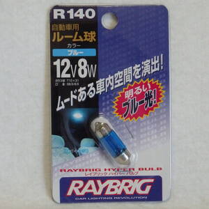 ＜新品未使用＞　　自動車用　ルーム球　ブルー　12V８W　（R140　RAYBRIG）