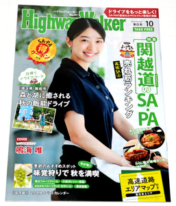 ◆Highway Walker東日本 2023/10◆鳴海唯さん表紙◆中古◆同梱歓迎◆