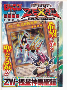 遊戯王/週刊少年ジャンプ/書籍付属カード/ＺＷ－極星神馬聖鎧/WJMP-JP021/未開封