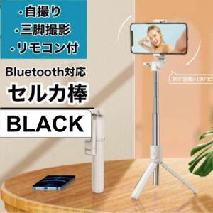 セルカ棒 Bluetooth 黒 自撮り スマホ iPhone 三脚