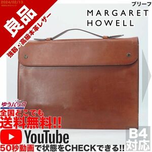 送料無料 即決 YouTube動画アリ 定価30000円 良品 マーガレットハウエル MARGARET HOWELL ブリーフ レザー バッグ