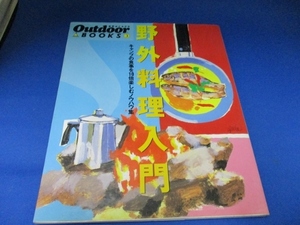  野外料理入門―キャンプの食事を10倍楽しむノウハウ集 (Outdoor BOOKS) 大型本 1994/3/1