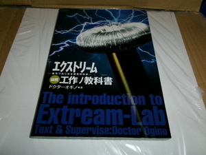 図解エクストリーム工作ノ教科書　自宅ではじめる最先端科学 （三才ムック　ｖｏｌ．６２９） ドクターオギノ／理科実験　武器