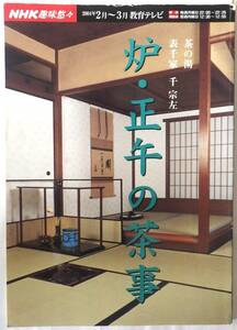 NHK趣味悠々　　茶の湯　表千家　千宗左　　炉・正午の茶事　　2004年2月～3月