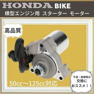 送料無料！ ホンダ 用 横型 セルモーター エンジン 上部 50cc～125cc 汎用