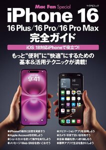 Mac Fan Special　iPhone 16完全ガイド (マイナビムック)