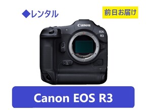 ◆レンタル◆Canon EOS R3ボディ/CFexpress128GB/リーダー付（レンズ等OPレンタル可）●1日～：7,500円～、前日お届け