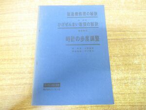 ▲01)【同梱不可】時計の歩度調整/脱進機修理の秘訣/ひげぜんまい取扱の秘訣/グノモン時計叢書/グノモン社/A