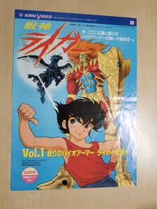 【希少・レア】アニメ「獣神ライガー vol.1」VHS発売告知ちらし■チラシ、田中真弓　※汚れアリ