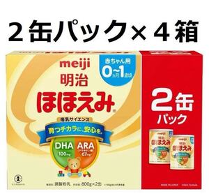 D★送料無料 ★未開封 明治 ほほえみ 800g 2缶パック×4箱セット 計8缶 期限2025年11月