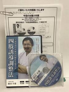 【綿田幸雄の四肢誘導調整法/主訴を追わず根治治療を実現する】本編DVD+特典DVD.URL付★整体★送料例 800円/関東 東海