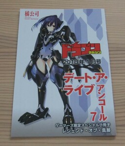 【未使用】デート・ア・ライブ アンコール 7巻×ドラゴンマガジン 2018年1月号 ゲーマーズ 連動購入 特典 SS小冊子 橘公司 つなこ