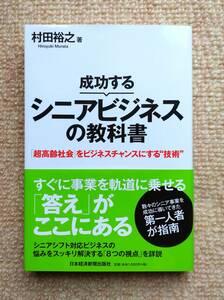 成功するシニアビジネスの教科書　「超高齢社会」をビジネスチャンスにする“技術” 村田裕之／著