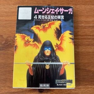 ムーンシェイ・サーガ　4死せる王妃の預言　ダグラス・ナイルズ　富士見文庫