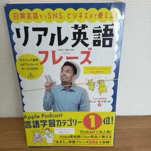 日常会話からＳＮＳ、ビジネスまで使える！リアル英語フレーズ （日常会話からＳＮＳ、ビジネスまで使える！） ジュン・セニサック／著