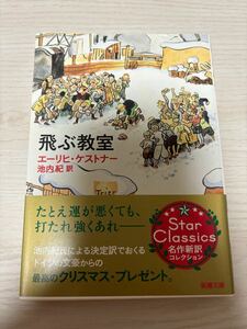 飛ぶ教室　エーリヒ・ケストナー著　池内紀訳　令和5年5刷　新潮社　新潮文庫　名作新訳コレクション　検）ドイツ文学フランツ・カフカ変身