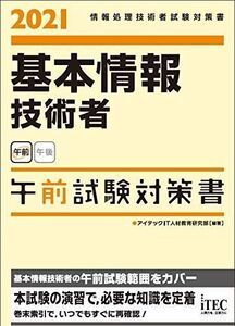 [A11962665]2021 基本情報技術者 午前試験対策書 (試験対策書シリーズ) [単行本（ソフトカバー）] アイテックIT人材教育研究部