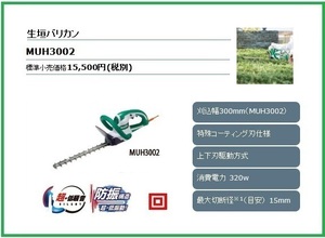 マキタ 300mm 生垣バリカン MUH3002■安心のマキタ純正/新品/未使用■