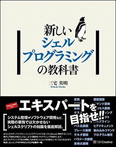 [A11667426]新しいシェルプログラミングの教科書