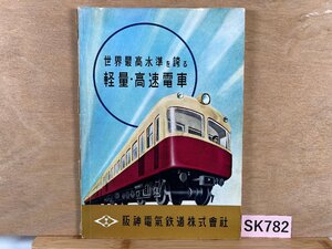 SK782＊鉄道書籍 世界最高水準を誇る 軽量・高速電車 阪神電気鉄道株式会社 東都工芸印刷(20241111)