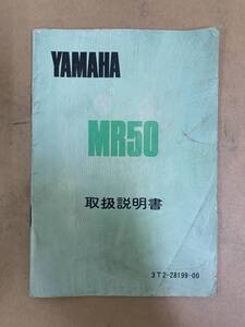 (863) YAMAHA ヤマハ MR50 3T2-28199-00 取扱説明書