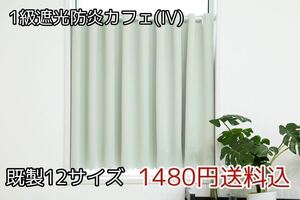 ★全12サイズ・1480円送料込★1級遮光・防炎カフェカーテン(IV) 幅142㎝×丈100㎝　1枚