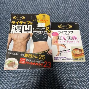 ライザップ で変わる 美尻 美脚 のための トレーニング & 作りおき レシピ + RIZAP 式 腹凹 トレーニング & 作りおき おかず ダイエット