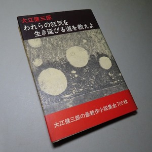 大江健三郎：【われらの狂気を生き延びる道を教えよ】＊１９６９年 ＜初版・帯＞