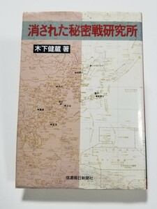 消された秘密戦研究所　木下健蔵　信濃毎日新聞社　1994年初版