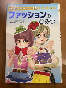 ファッションのひみつ　学研まんがでよくわかるシリーズ　84　図書館廃棄本