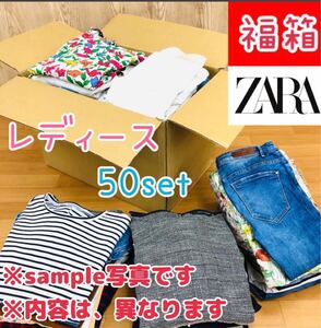 □1-42【福箱】ZARA ザラ レディース 50点 まとめ売り 婦人 MLサイズ トップス ボトムス 福袋 大量 プチプラ 個性派ブランド セット販売