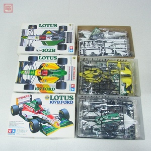 未組立 タミヤ 1/20 ロータス 107 フォード/ロータス 107B フォード/ロータス タイプ 102B まとめて3個セット TAMIYA LOTUS【20