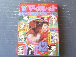 【別冊マーガレット（昭和５０年１２月号）】大谷博子・美内すずえ・ひだのぶこ・市川ジュン・西条美恵子・浦野千賀子・田中雅子等