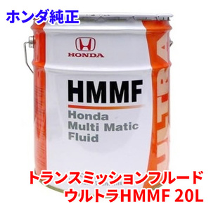 ホンダ純正 マルチマチックフルード HMMF 20L 08260-99907 純正トランスミッションフルード ウルトラHMMF CVT