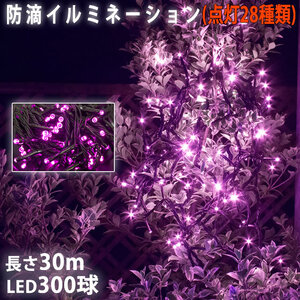 クリスマス 防滴 イルミネーション ストレート ライト 電飾 LED 300球 30m ピンク 桃 ２８種点滅 Ｂコントローラセット